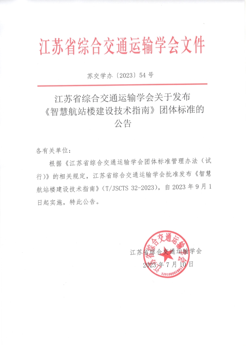 苏交学办【2023】 54号 拉斯维加斯线上平台关于发布《智慧航站楼建设技术指南》团体标准的公告_1.jpg