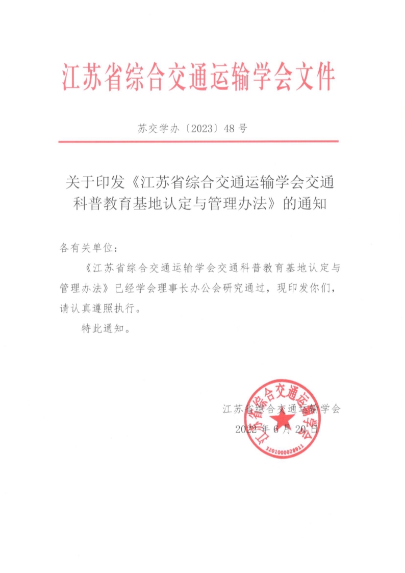 苏交学办【2023】 48号 关于印发《拉斯维加斯线上平台交通科普教育基地认定与管理办法》的通知_1_1.jpg