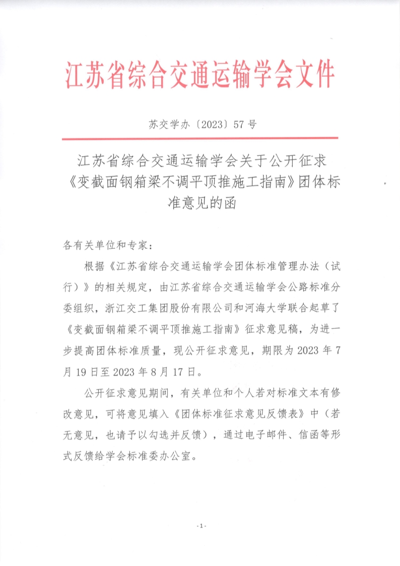 苏交学办【2023】 57号 拉斯维加斯线上平台关于公开征求《变截面钢箱梁不调平顶推施工指南》团体标准意见的函_1.jpg