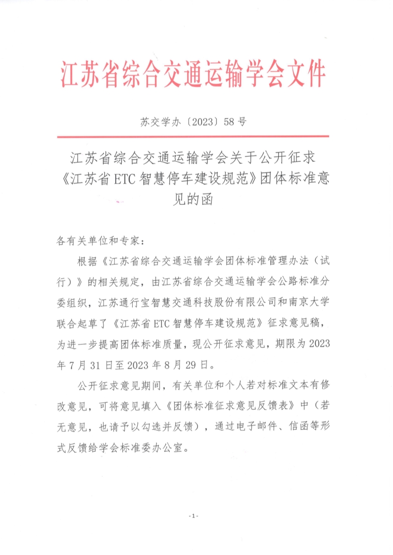 苏交学办【2023】 58号 拉斯维加斯线上平台关于公开征求《江苏省ETC智慧停车建设规范》团体标准意见的函_1.jpg