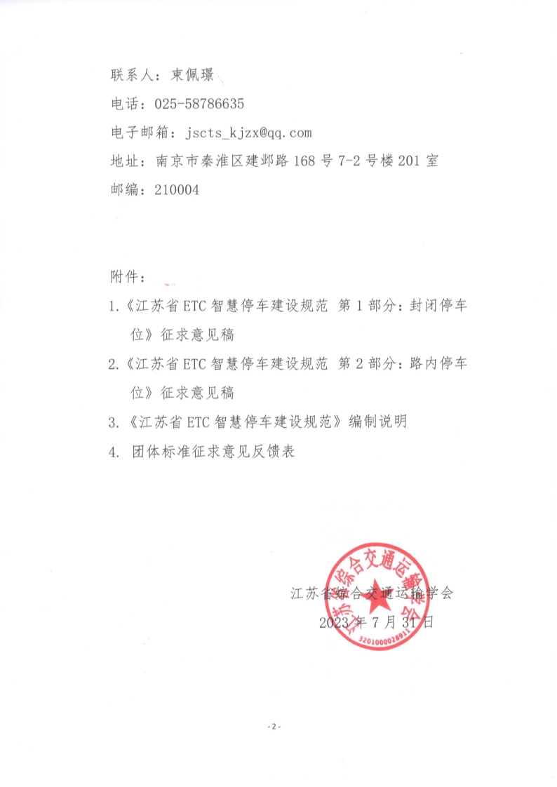 苏交学办【2023】 58号 拉斯维加斯线上平台关于公开征求《江苏省ETC智慧停车建设规范》团体标准意见的函_2.jpg