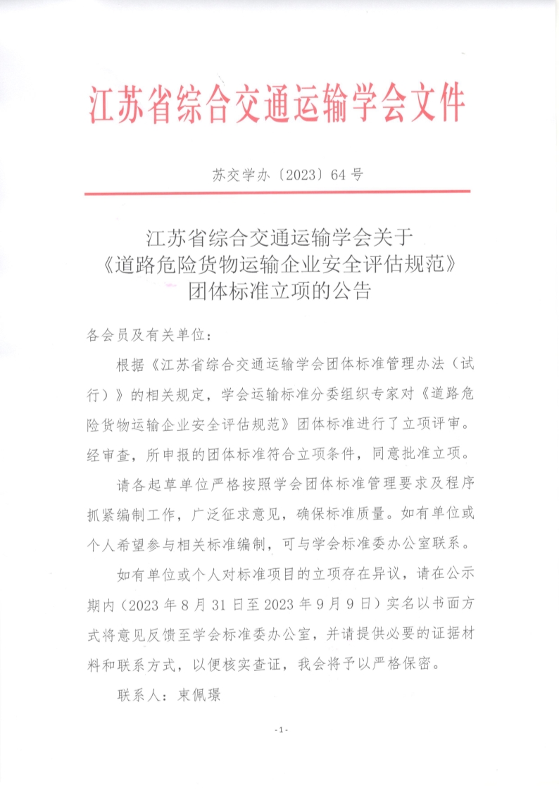 苏交学办【2023】64号  拉斯维加斯线上平台关于《道路危险货物运输企业安全评估规范》团体标准立项的公告_1.jpg