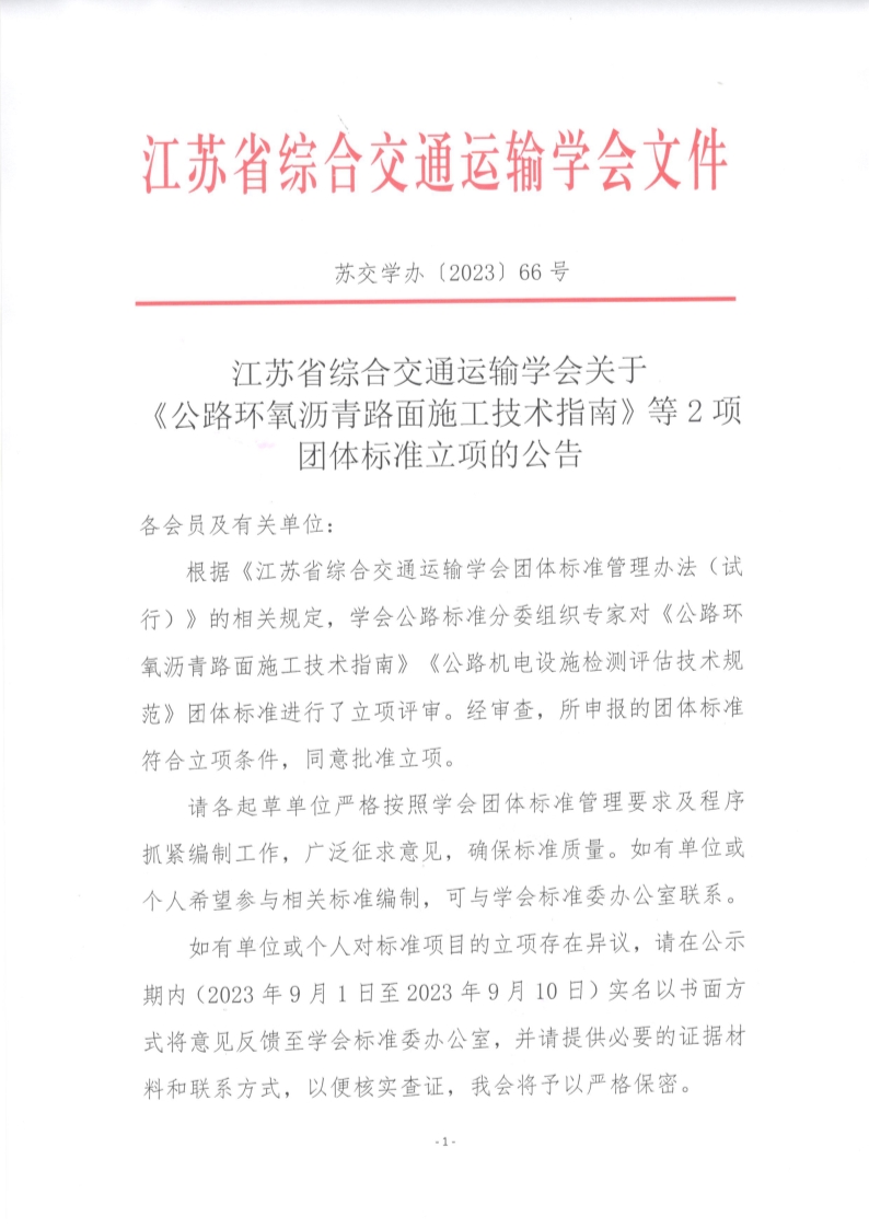 苏交学办【2023】 66号 拉斯维加斯线上平台关于《公路环氧沥青路面施工技术指南》等2项团体标准立项的公告_1.jpg