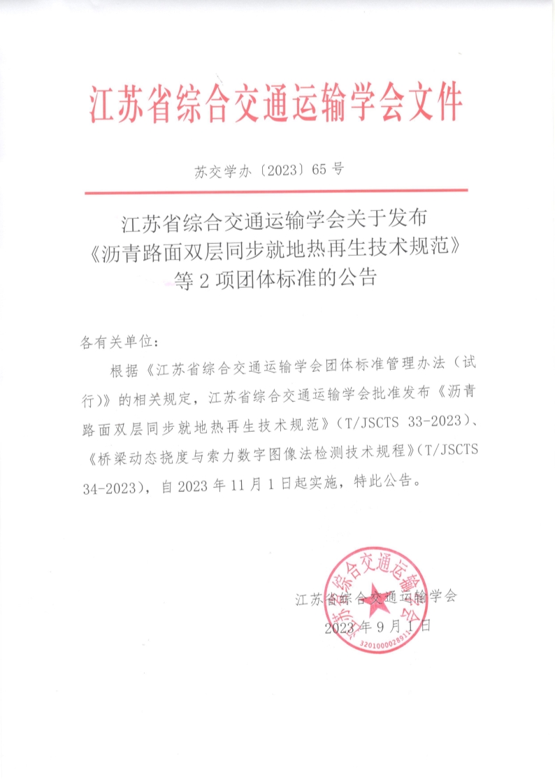 苏交学办【2023】 65号 拉斯维加斯线上平台关于发布《沥青路面双层同步就地热再生技术规范》等2项团体标准的公告_1.jpg