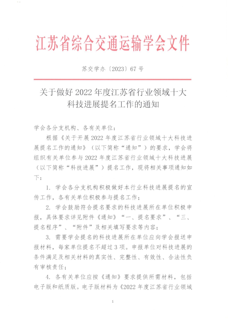 苏交学办【2023】67号 关于做好2022年度江苏省行业领域十大科技进展提名工作的通知0908_1.jpg