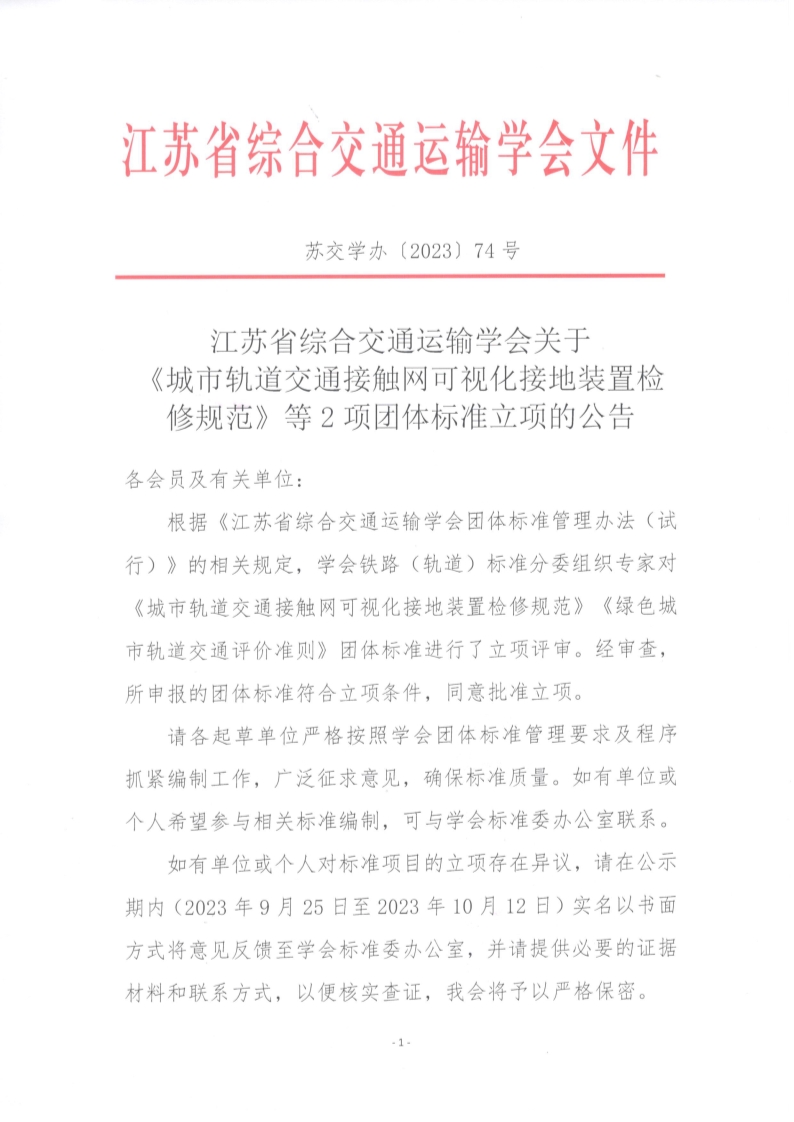 苏交学办【2023】 74号 拉斯维加斯线上平台关于《城市轨道交通接触网可视化接地装置检修规范》等2项团体标准立项的公告_1.jpg