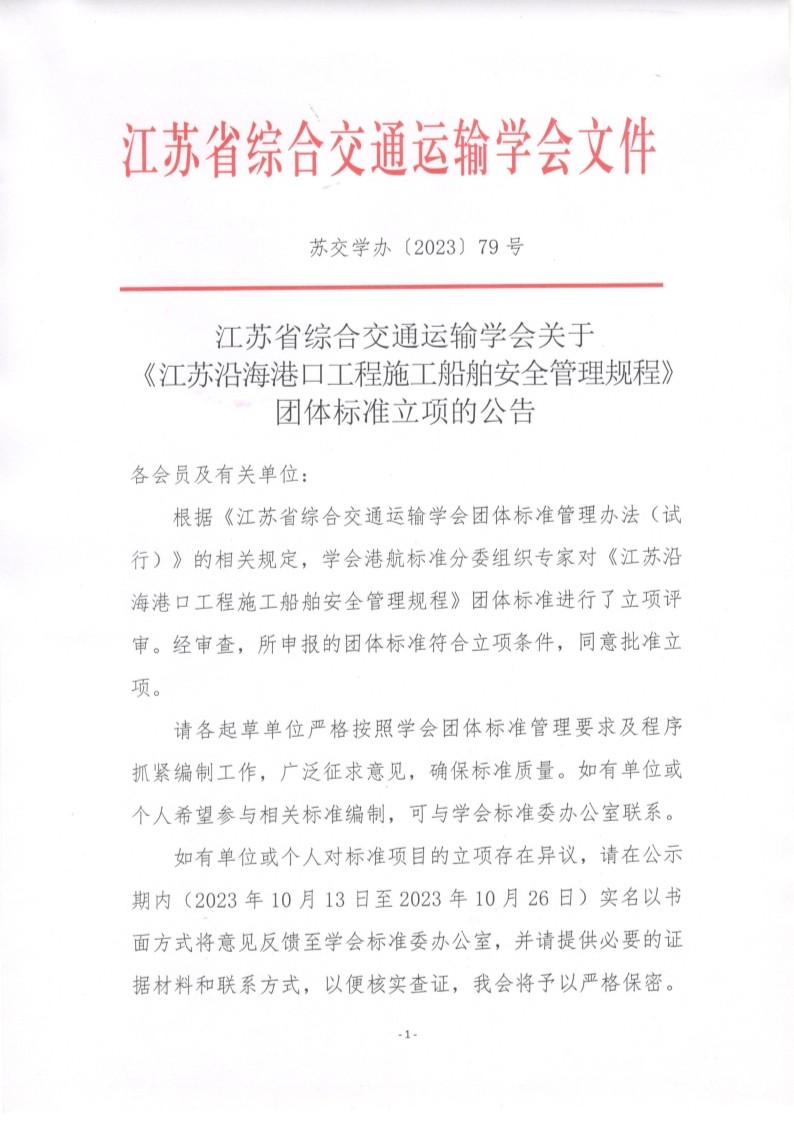 苏交学办【2023】 79号  拉斯维加斯线上平台关于《江苏沿海港口工程施工船舶安全管理规程》团体标准立项的公告_1.jpg