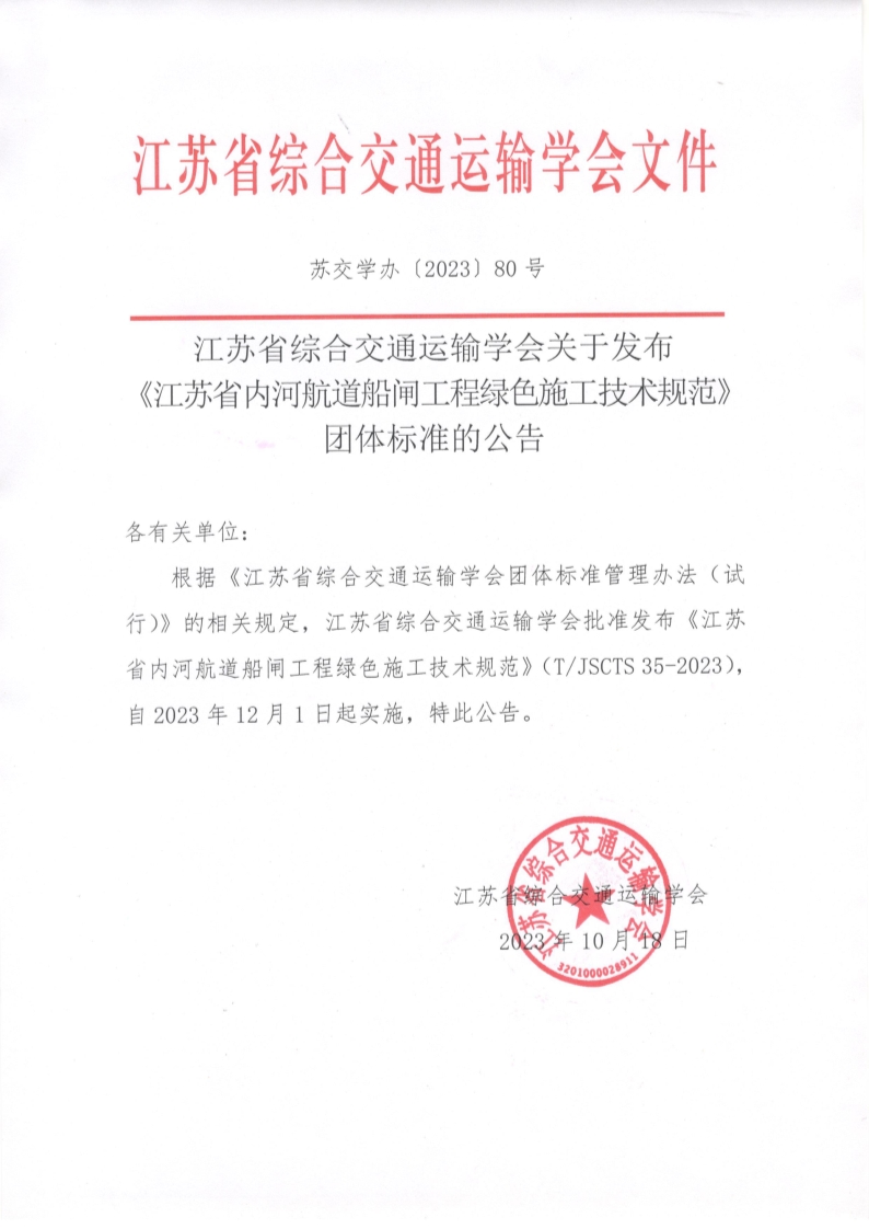 苏交学办【2023】 80号 拉斯维加斯线上平台关于发布《江苏省内河航道船闸工程绿色施工技术规范》团体标准的公告_1.jpg