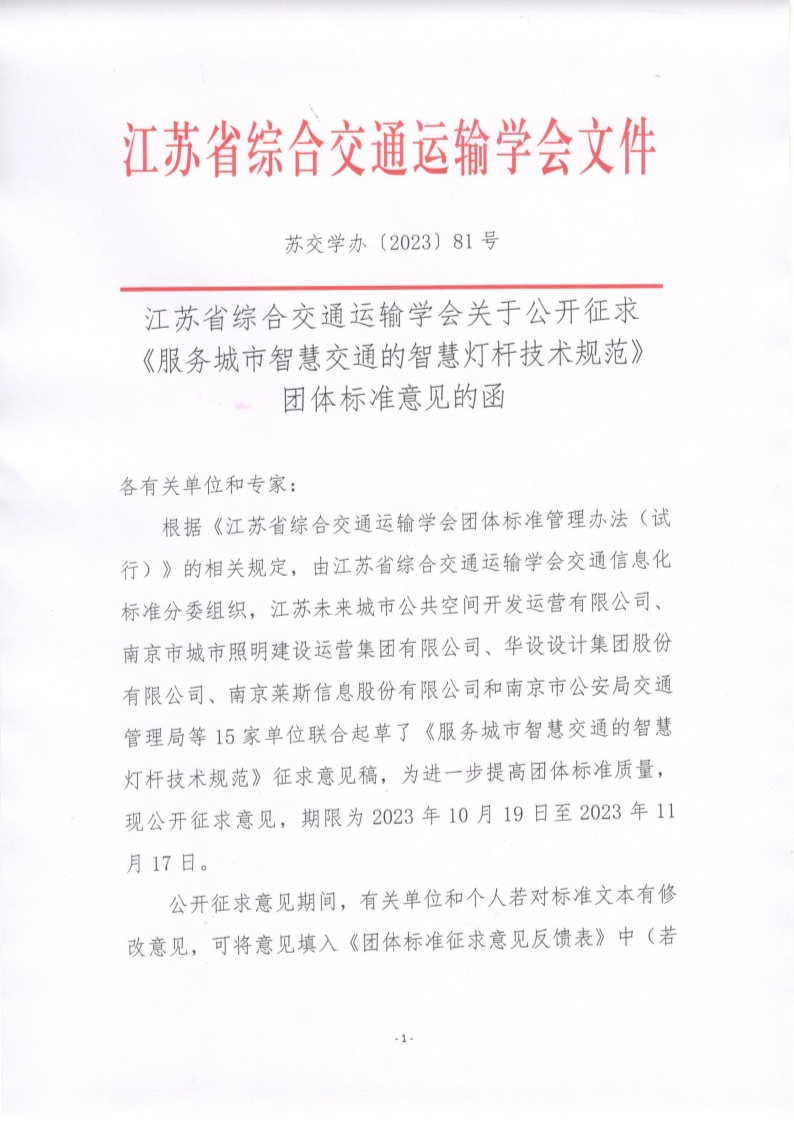 苏交学办【2023】 81号 拉斯维加斯线上平台关于公开征求《服务城市智慧交通的智慧灯杆技术规范》团体标准意见的函_1.jpg