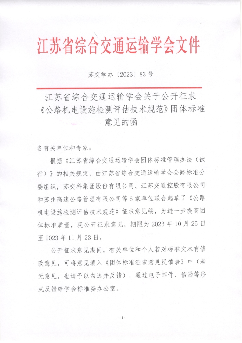 苏交学办【2023】 83号 拉斯维加斯线上平台关于公开征求《公路机电设施检测评估技术规范》团体标准意见的函_1.jpg