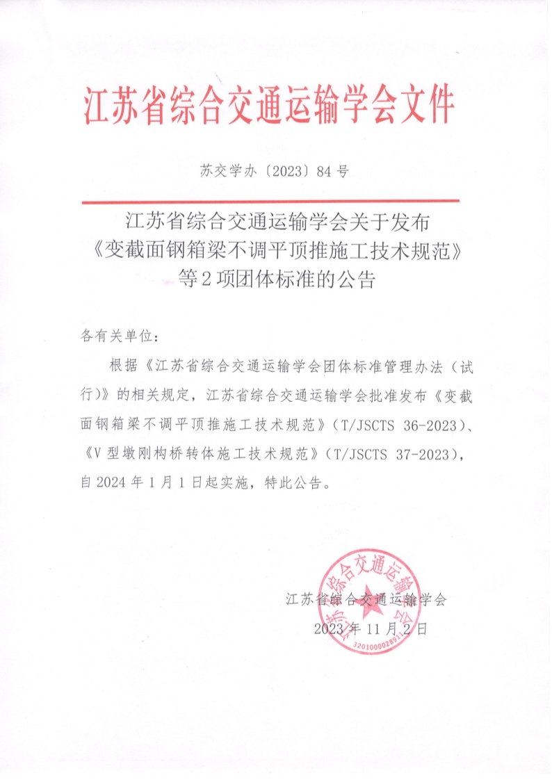 苏交学办【2023】 84号 拉斯维加斯线上平台关于发布《变截面钢箱梁不调平顶推施工技术规范》等2项团体标准的公告_1.jpg