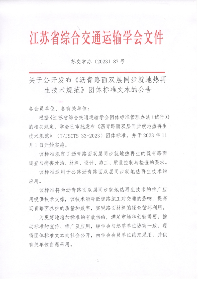 苏交学办【2023】 87号 拉斯维加斯线上平台关于公开发布《沥青路面双层同步就地热再生技术规范》团体标准文本的公告_1.jpg