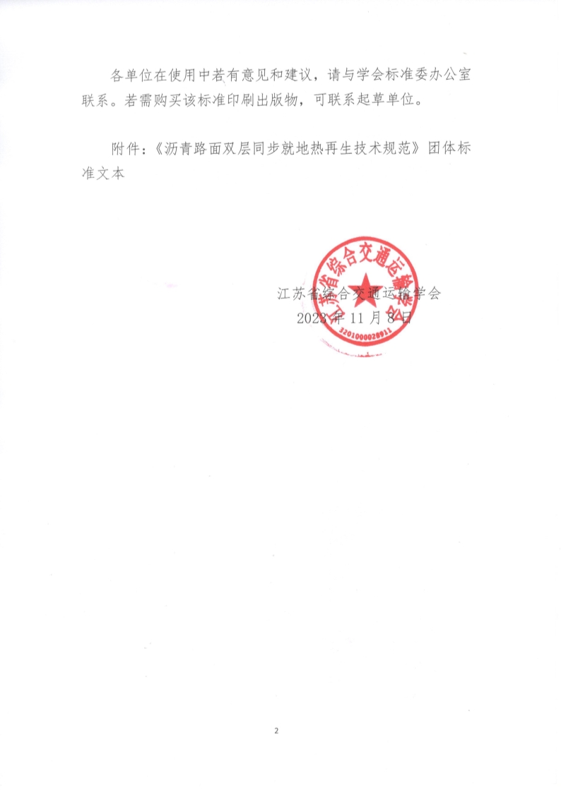 苏交学办【2023】 87号 拉斯维加斯线上平台关于公开发布《沥青路面双层同步就地热再生技术规范》团体标准文本的公告_2.jpg