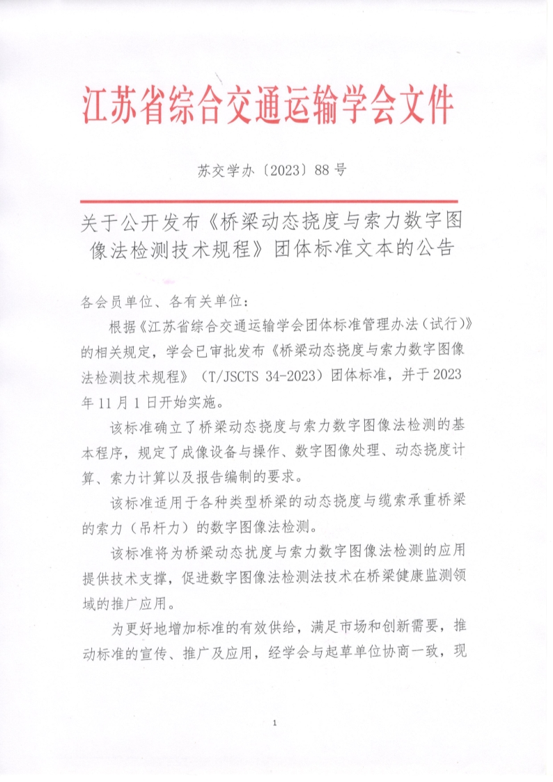 苏交学办【2023】 88号 拉斯维加斯线上平台关于公开发布《桥梁动态挠度与索力数字图像法检测技术规程》团体标准文本的公告_1.jpg