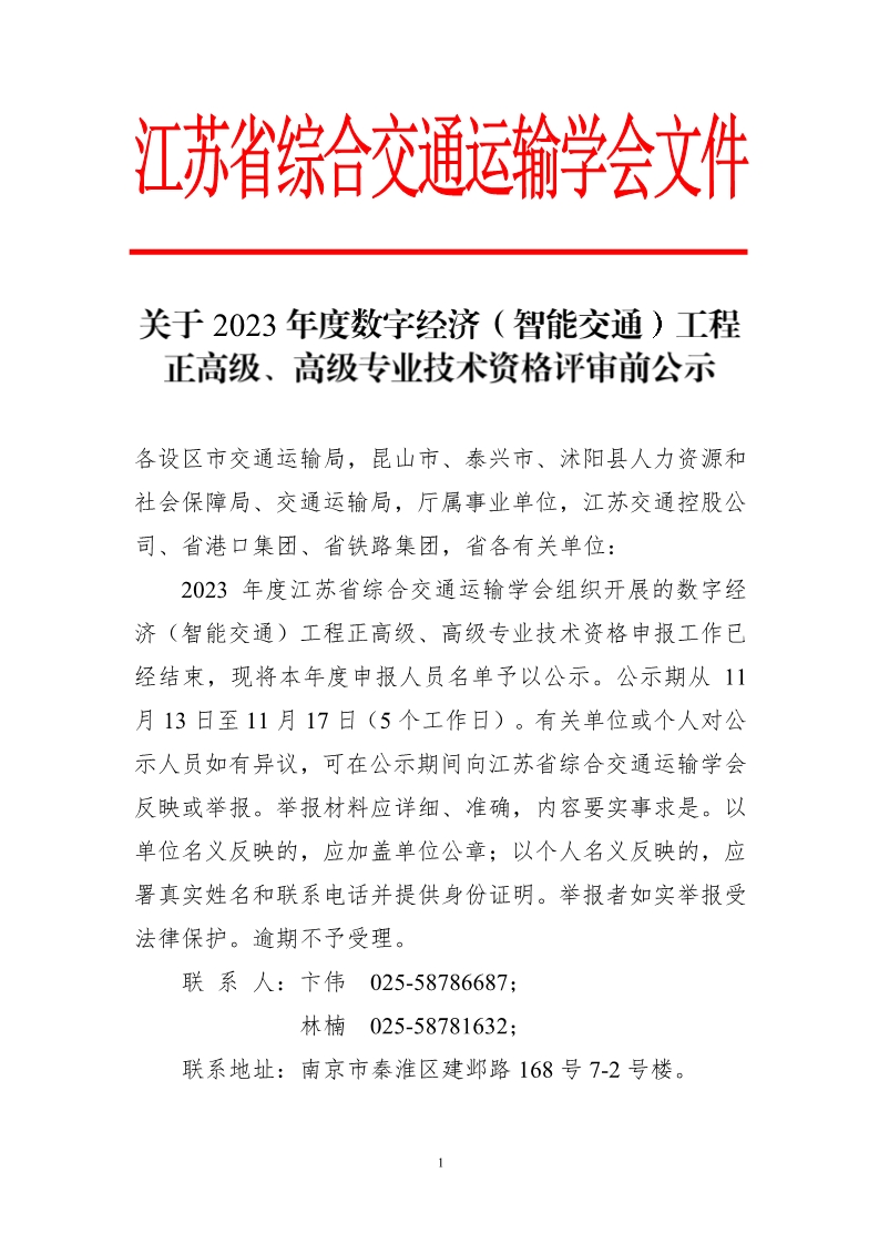 关于2023年度数字经济（智能交通）工程正高级、高级专业技术资格评审前公示__1.jpg