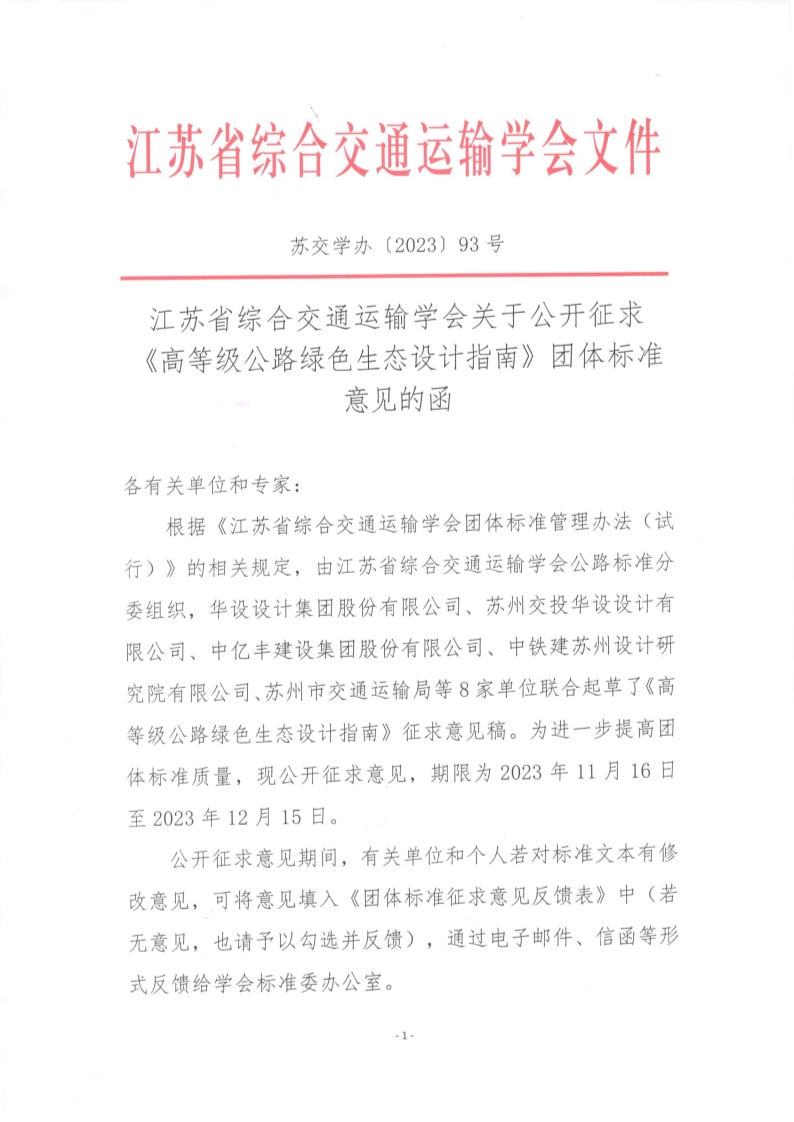 苏交学办【2023】 93号 拉斯维加斯线上平台关于公开征求《高等级公路绿色生态设计指南》团体标准意见的函_1.jpg