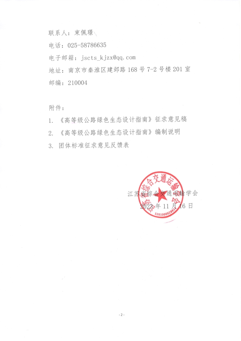 苏交学办【2023】 93号 拉斯维加斯线上平台关于公开征求《高等级公路绿色生态设计指南》团体标准意见的函_2.jpg