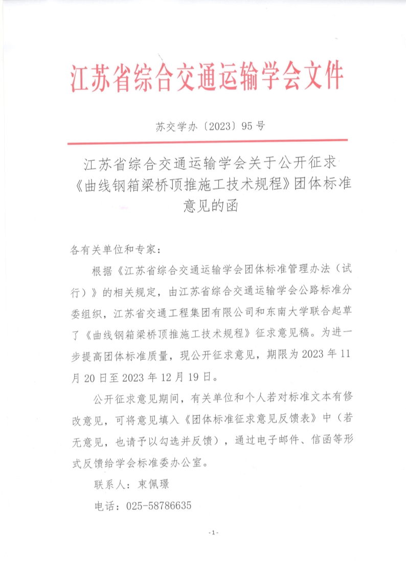 苏交学办【2023】 95号 拉斯维加斯线上平台关于公开征求《曲线钢箱梁桥顶推施工技术规程》团体标准意见的函_1.jpg