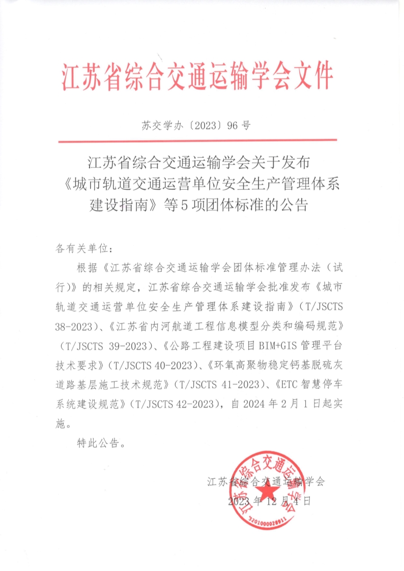 苏交学办【2023】 96号 拉斯维加斯线上平台关于发布《城市轨道交通运营单位安全生产管理体系建设指南》等5项团体标准的公告_1.jpg