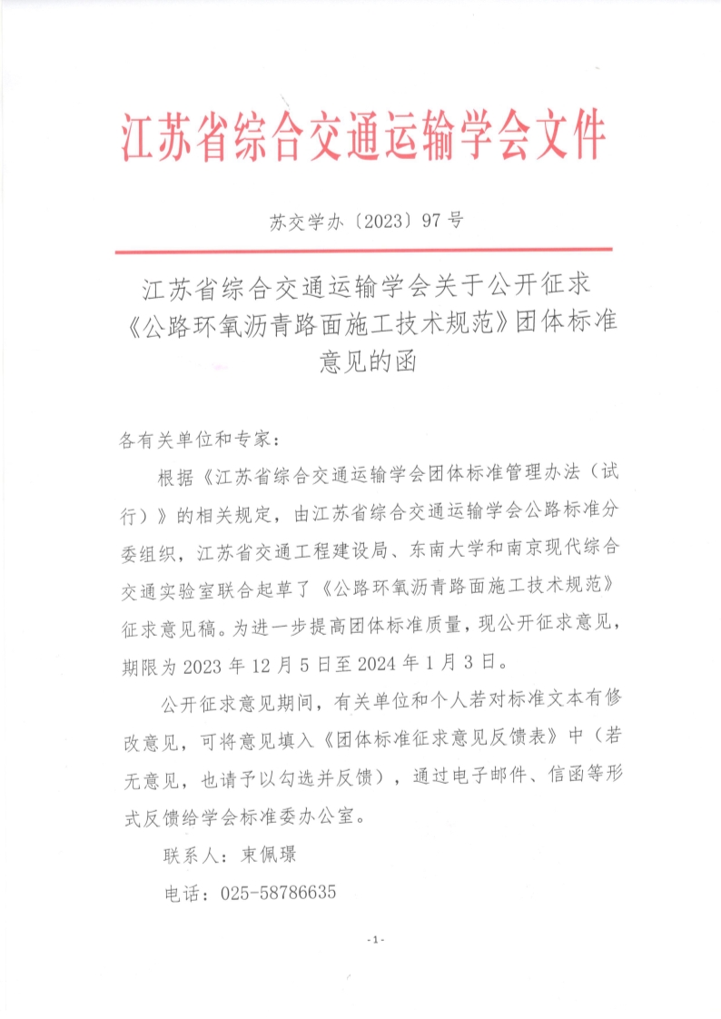 苏交学办【2023】 97号 拉斯维加斯线上平台关于公开征求《公路环氧沥青路面施工技术规范》团体标准意见的函_1.jpg