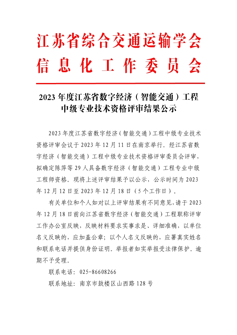 2023年度江苏省数字经济(智能交通)工程中级专业技术资格评审结果公示_1.jpg