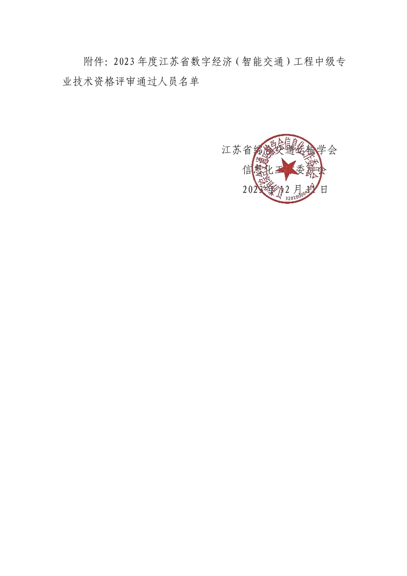 2023年度江苏省数字经济(智能交通)工程中级专业技术资格评审结果公示_2.jpg