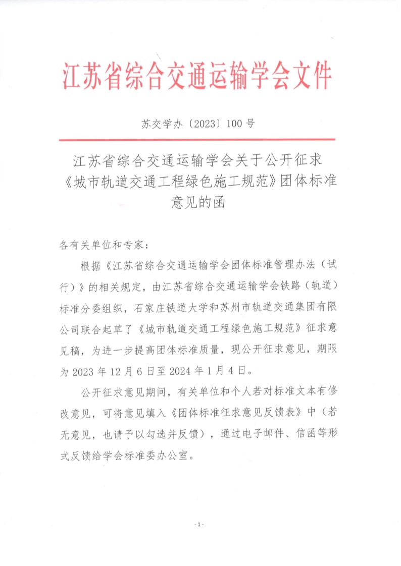 苏交学办【2023】 100号 拉斯维加斯线上平台关于公开征求《城市轨道交通工程绿色施工规范》团体标准意见的函(1)_1.jpg