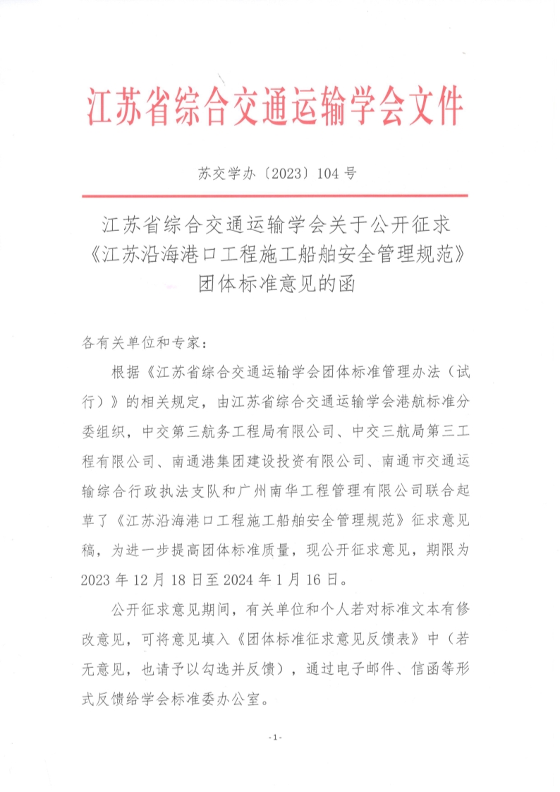 苏交学办【2023】 104号 拉斯维加斯线上平台关于公开征求《江苏沿海港口工程施工船舶安全管理规范》团体标准意见的函_1.jpg