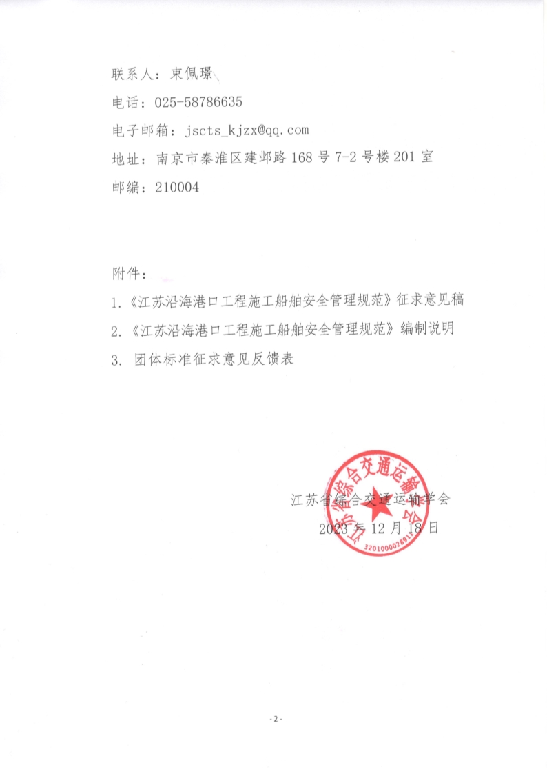 苏交学办【2023】 104号 拉斯维加斯线上平台关于公开征求《江苏沿海港口工程施工船舶安全管理规范》团体标准意见的函_2.jpg