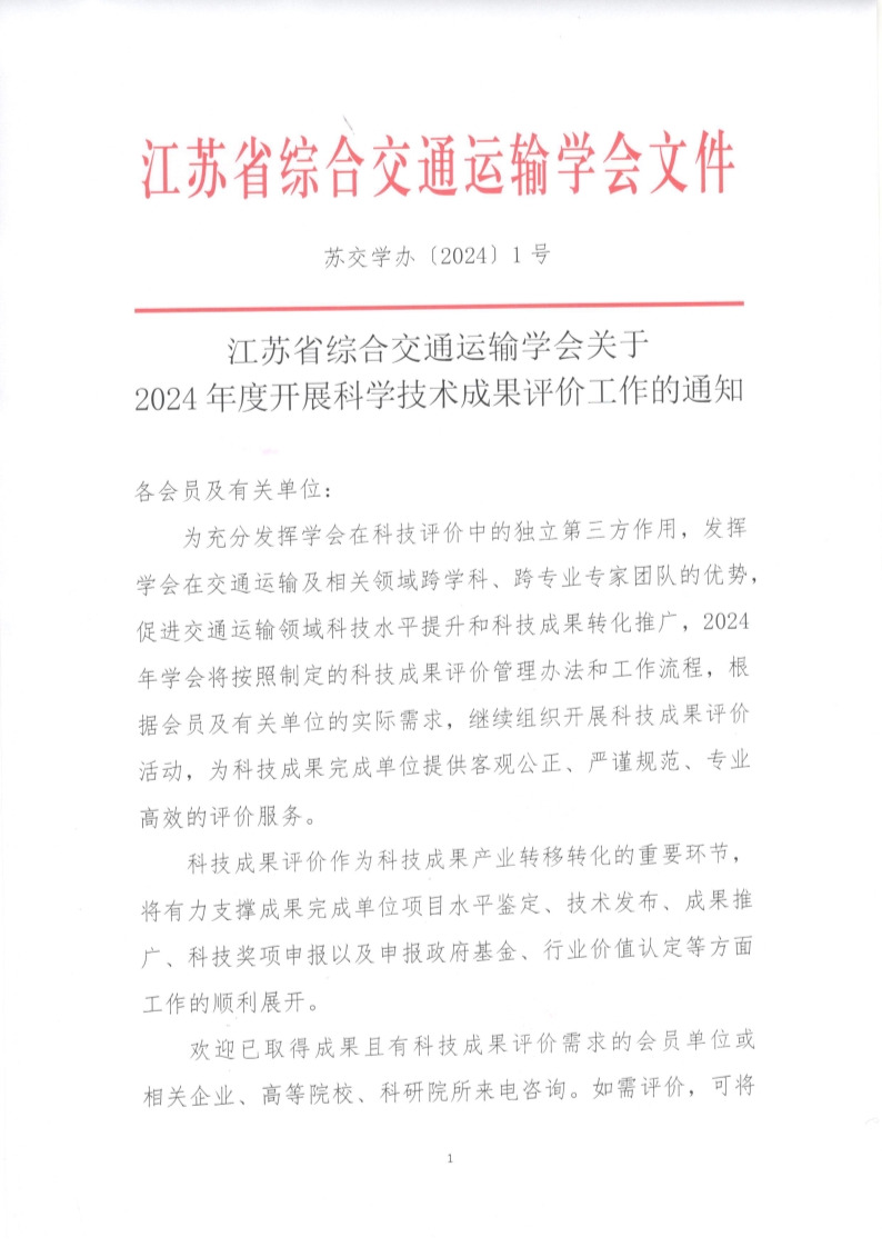 苏交学办【2024】 1号  拉斯维加斯线上平台关于2024年度开展科学技术成果评价工作的通知_1.jpg