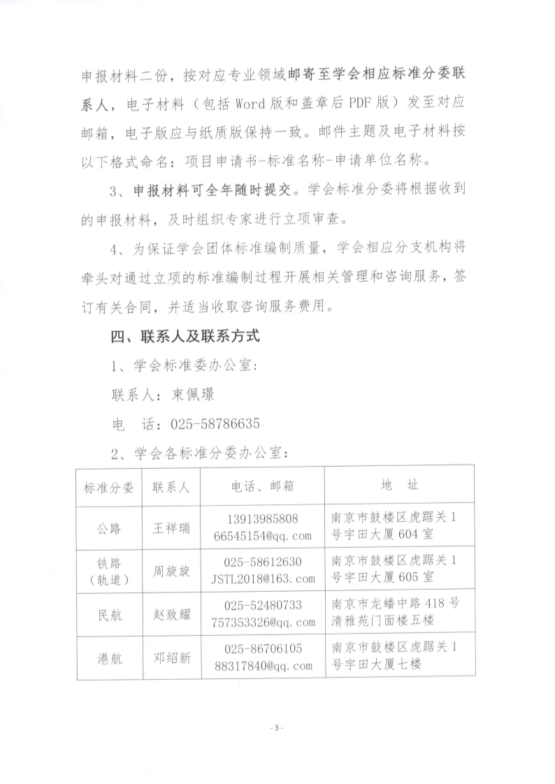 苏交学办【2023】 2号 省综合交通运输学会关于2024年度团体标准申报工作的通知_3.jpg