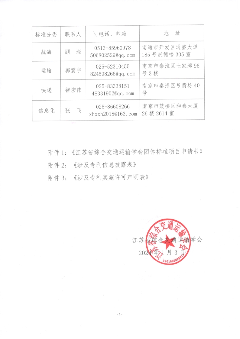 苏交学办【2023】 2号 省综合交通运输学会关于2024年度团体标准申报工作的通知_4.jpg