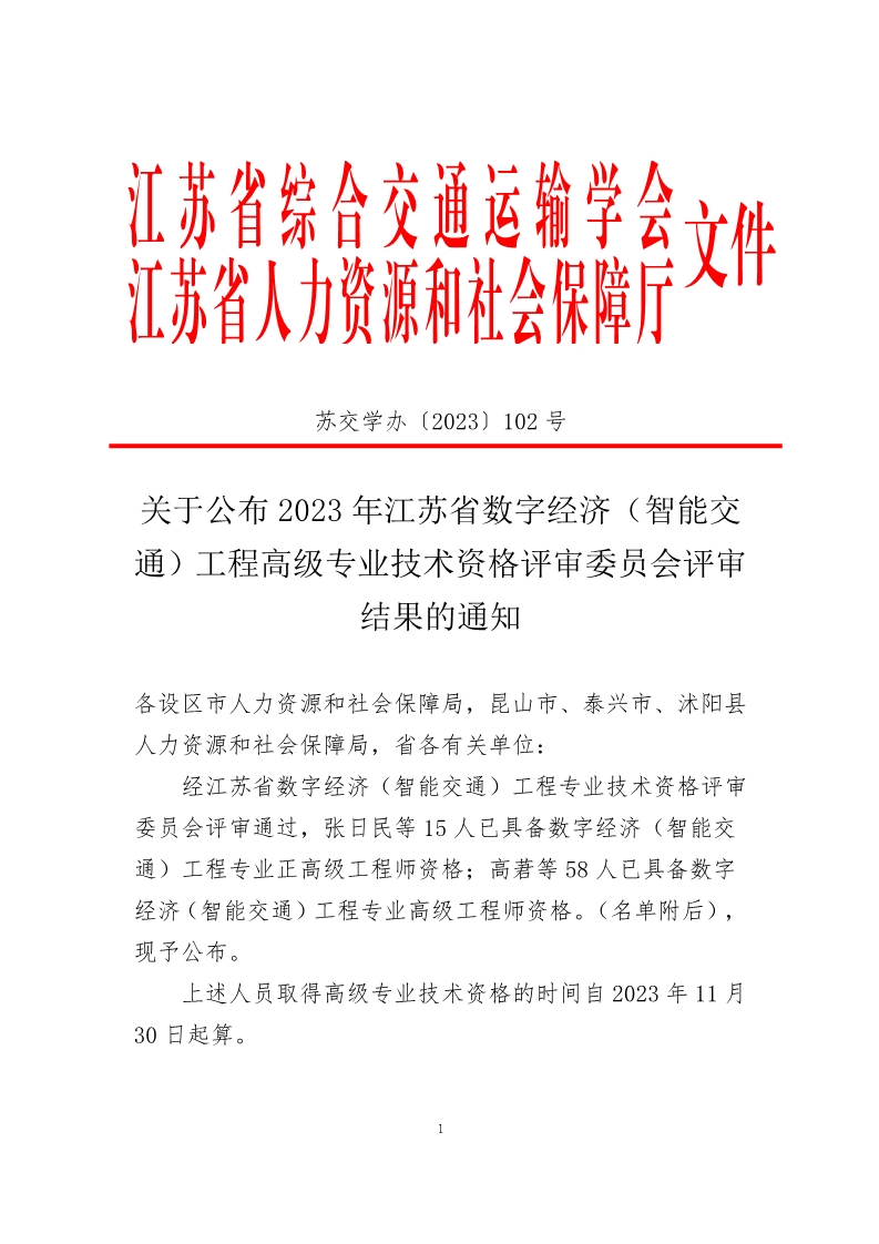 苏交学办〔2023〕102 号 关于公布2023年数字经济（智能交通）工程高级专业技术资格职称评审结果的通知_1.jpg