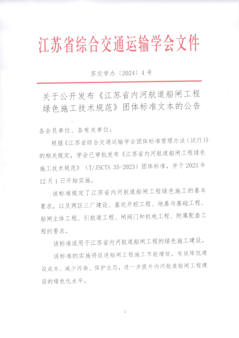 苏交学办【2024】 4号 拉斯维加斯线上平台关于公开发布《江苏省内河航道船闸工程绿色施工技术规范》团体标准文本的公告_1.jpg