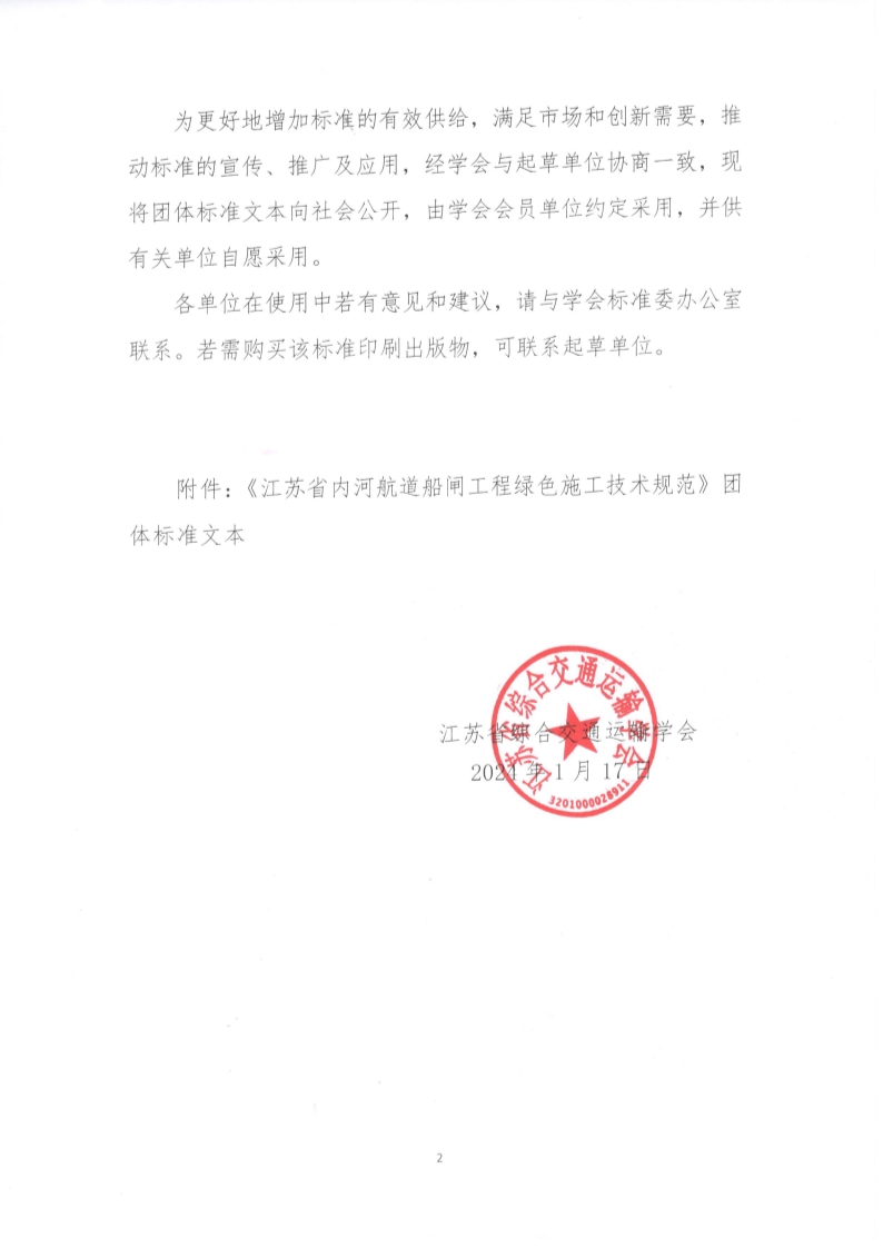 苏交学办【2024】 4号 拉斯维加斯线上平台关于公开发布《江苏省内河航道船闸工程绿色施工技术规范》团体标准文本的公告_2.jpg