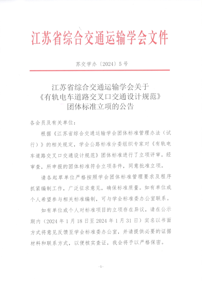 苏交学办【2024】 5号 拉斯维加斯线上平台关于《有轨电车道路交叉口交通设计规范》团体标准立项的公告_1.jpg