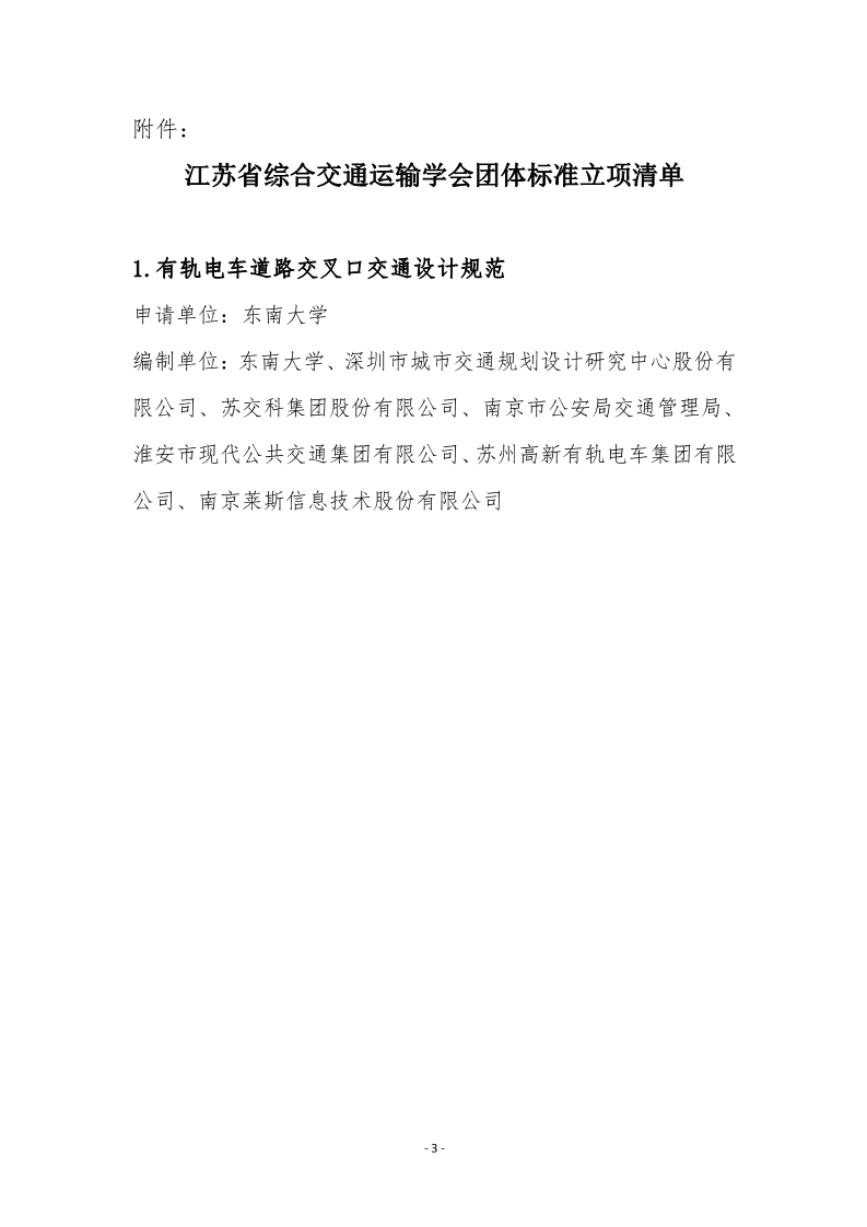 苏交学办【2024】 5号 拉斯维加斯线上平台关于《有轨电车道路交叉口交通设计规范》团体标准立项的公告_3.jpg