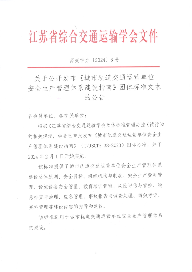 苏交学办【2024】 6号 拉斯维加斯线上平台关于公开发布《城市轨道交通运营单位安全生产管理体系建设指南》团体标准文本的公告_1.jpg