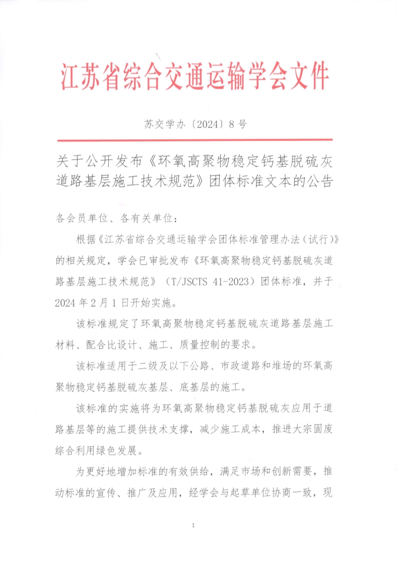 苏交学办【2024】 8号 拉斯维加斯线上平台关于公开发布《环氧高聚物稳定钙基脱硫灰道路基层施工技术规范》团体标准文本的公告_1.jpg