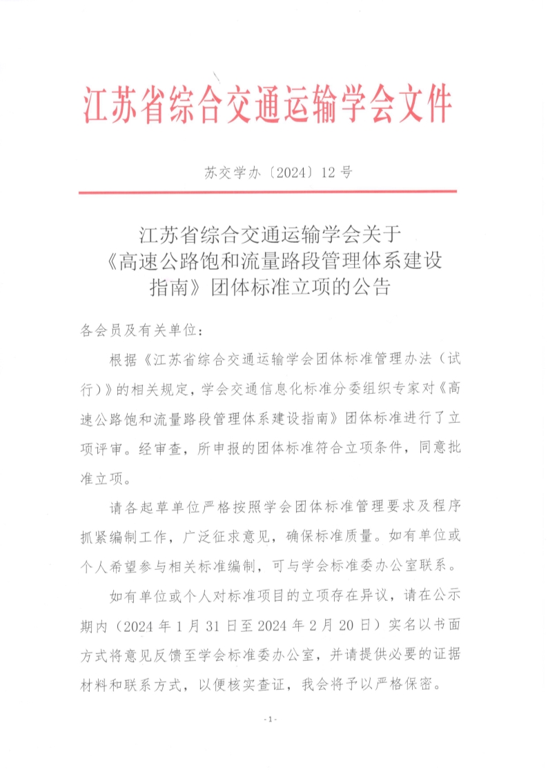 苏交学办【2024】 12号 拉斯维加斯线上平台关于《高速公路饱和流量路段管理体系建设指南》团体标准立项的公告_1.jpg