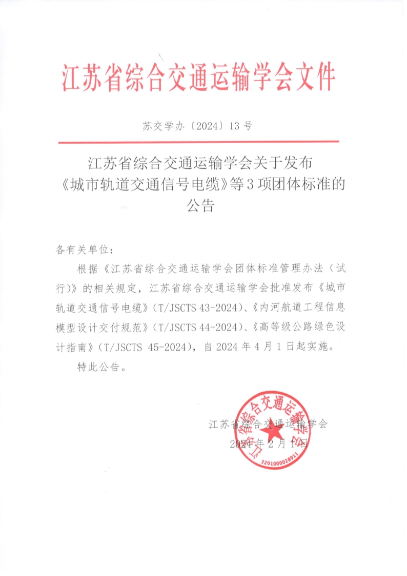 苏交学办【2024】 13号 拉斯维加斯线上平台关于发布《城市轨道交通信号电缆》等3项团体标准的公告_1.jpg