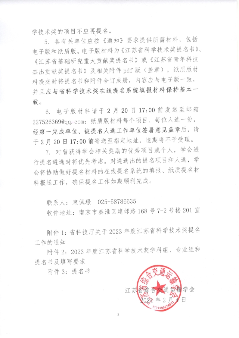 苏交学办【2024】 14号 关于做好2023年度江苏省科学技术奖提名工作的通知_2.jpg