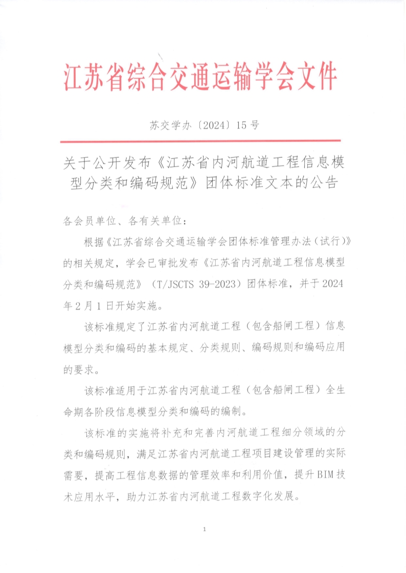 苏交学办【2024】 15号 拉斯维加斯线上平台关于公开发布《江苏省内河航道工程信息模型分类和编码规范》团体标准文本的公告_1.jpg