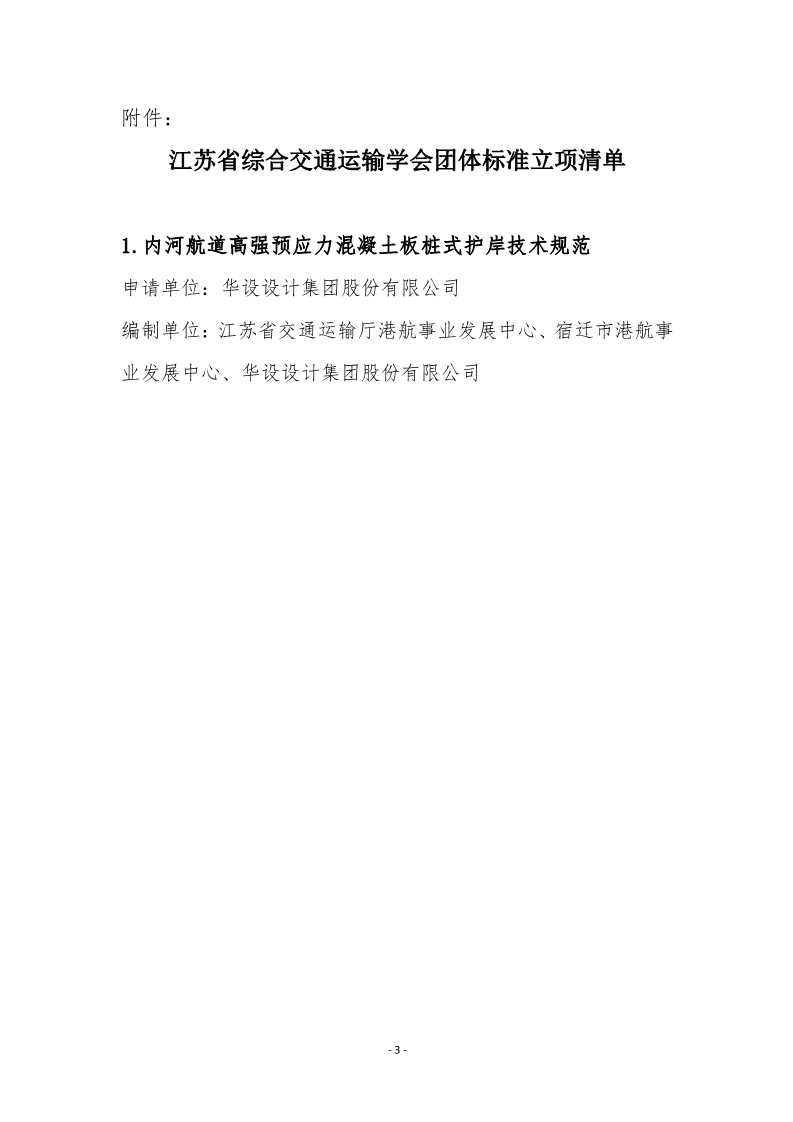 苏交学办【2024】 19号 拉斯维加斯线上平台关于《内河航道高强预应力混凝土板桩式护岸技术规范》团体标准立项的公告_3.jpg