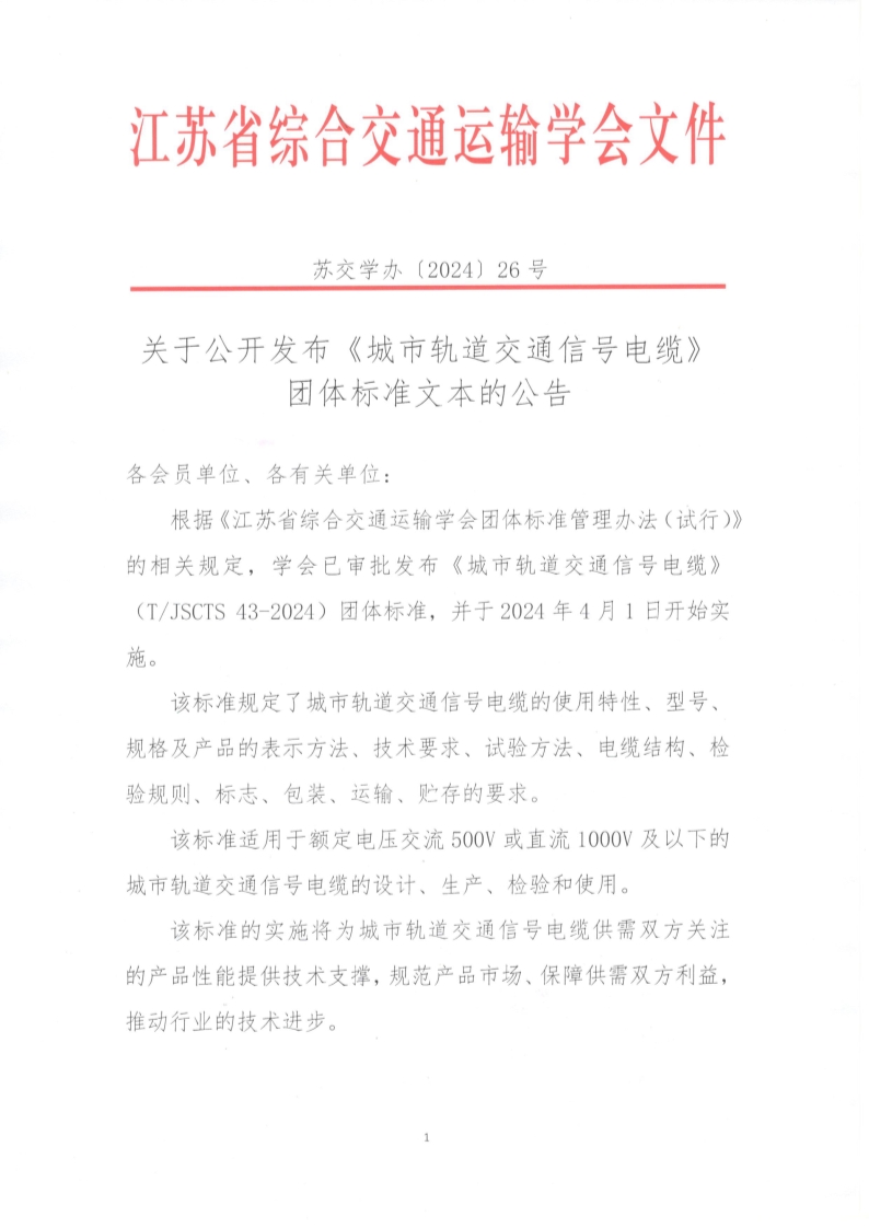 苏交学办【2024】 26号 拉斯维加斯线上平台关于公开发布《城市轨道交通信号电缆》团体标准文本的公告_1.jpg