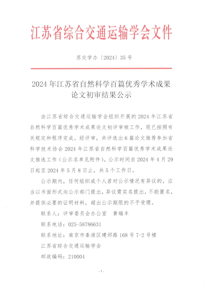 2024年江苏省自然科学百篇优秀学术成果论文初审结果公示_1.jpg