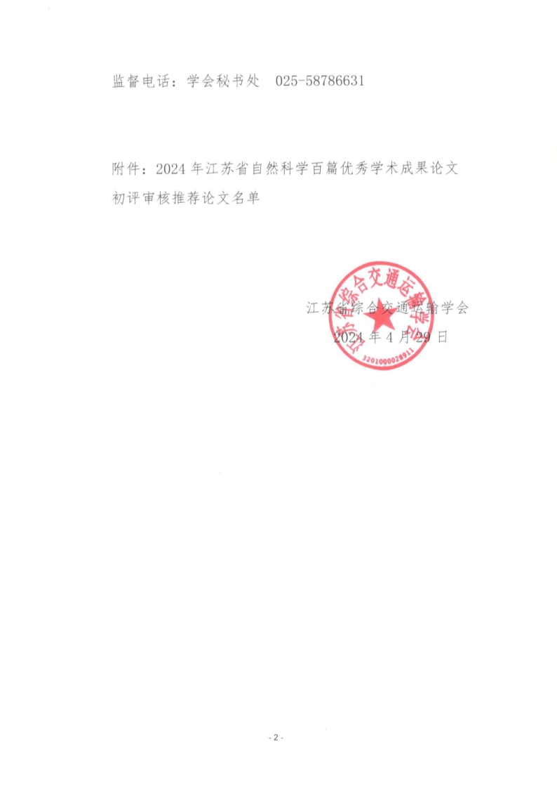 2024年江苏省自然科学百篇优秀学术成果论文初审结果公示_2.jpg