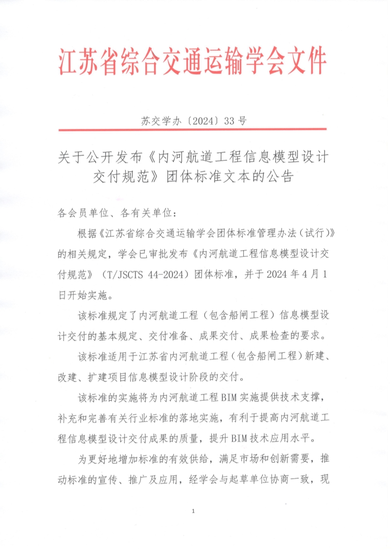 苏交学办【2024】 33号 拉斯维加斯线上平台关于公开发布《内河航道工程信息模型设计交付规范》团体标准文本的公告_1.jpg