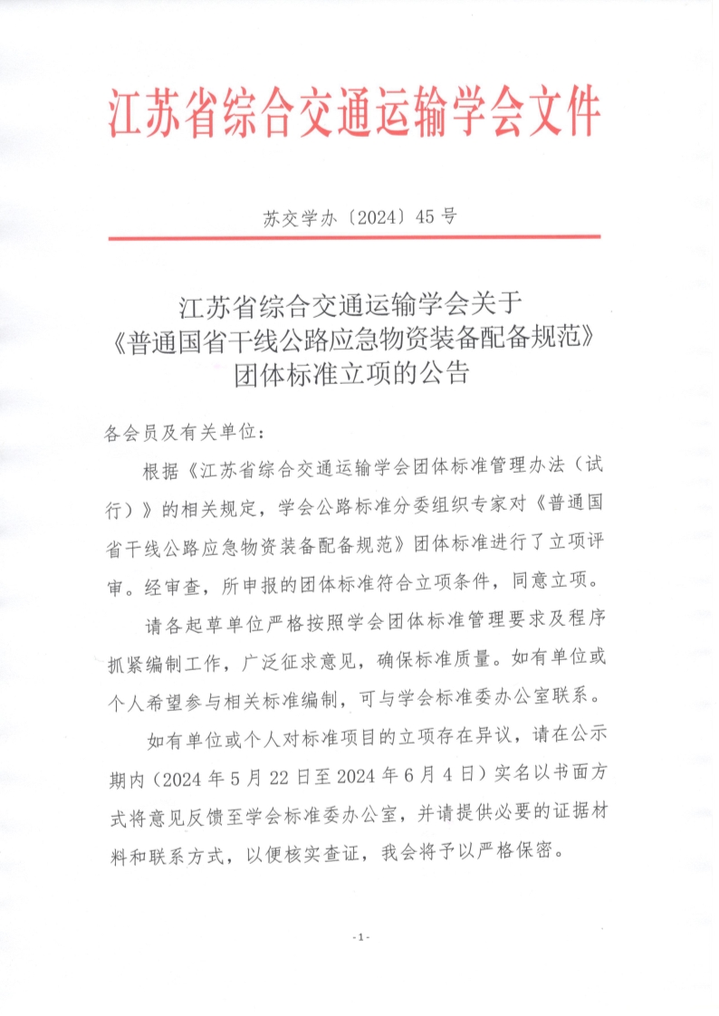 苏交学办【2024】 45号 拉斯维加斯线上平台关于《普通国省干线公路应急物资装备配备规范》团体标准立项的公告_1.jpg