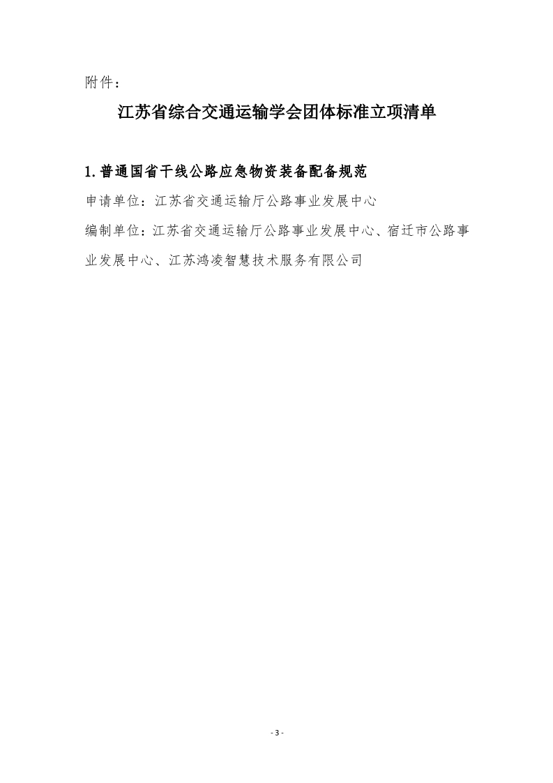 苏交学办【2024】 45号 拉斯维加斯线上平台关于《普通国省干线公路应急物资装备配备规范》团体标准立项的公告_3.jpg